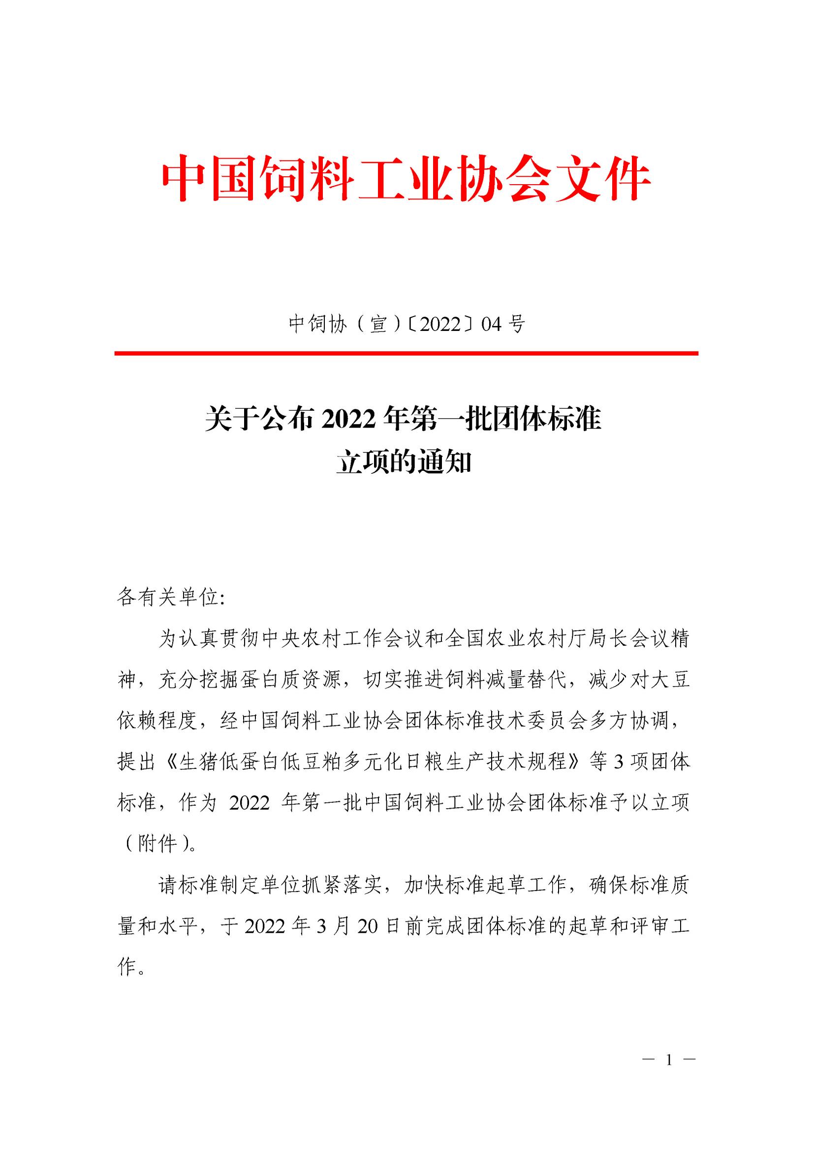 關于公布2022年第一批團體標準立項的通知(2)_00.jpg