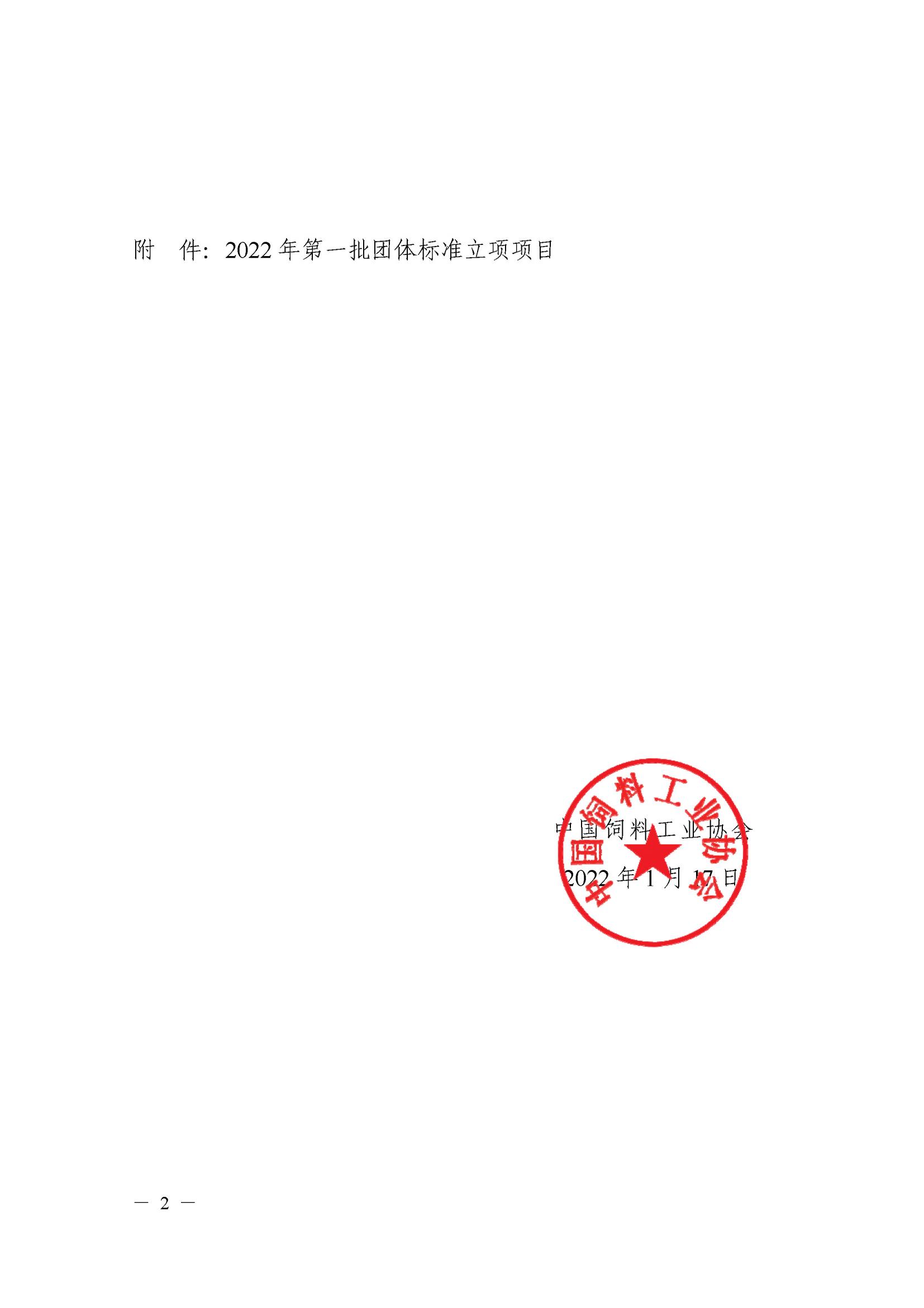 關于公布2022年第一批團體標準立項的通知(2)_01(1).jpg